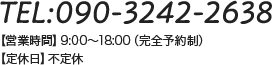 TEL:090-3242-2638【営業時間】9:00～18:00（完全予約制）【定休日】不定休